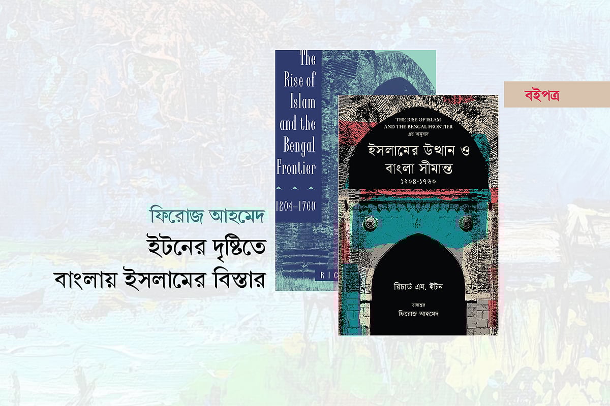 ইটনের দৃষ্টিতে বাংলায় ইসলামের বিস্তার
