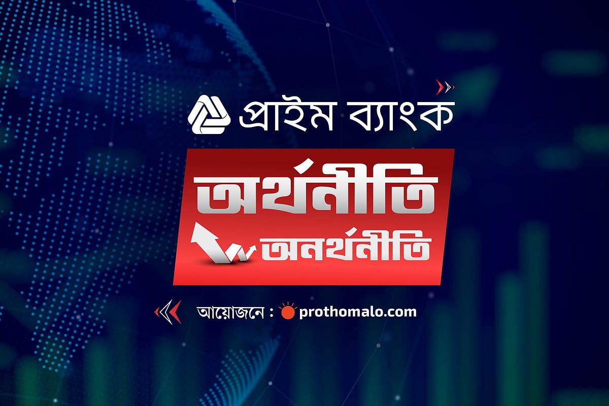 আজ শুরু ‘প্রাইম ব্যাংক অর্থনীতি-অনর্থনীতি’