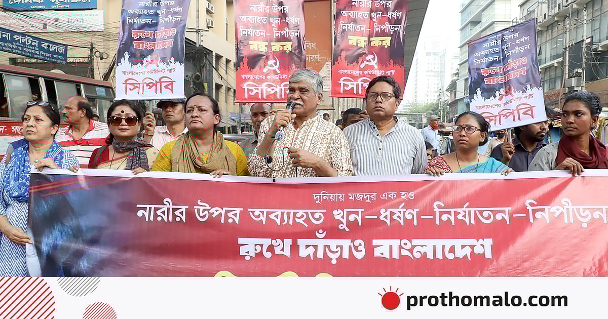 সরকার পরিবর্তন হলেও নারী নির্যাতন কমেনি: সিপিবি সরকার পরিবর্তন হলেও নারী নির্যাতন কমেনি: সিপিবি