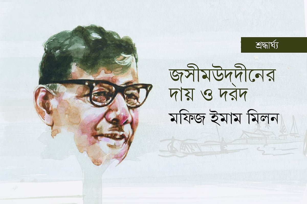 জসীমউদ্‌দীনের দায় ও দরদ
