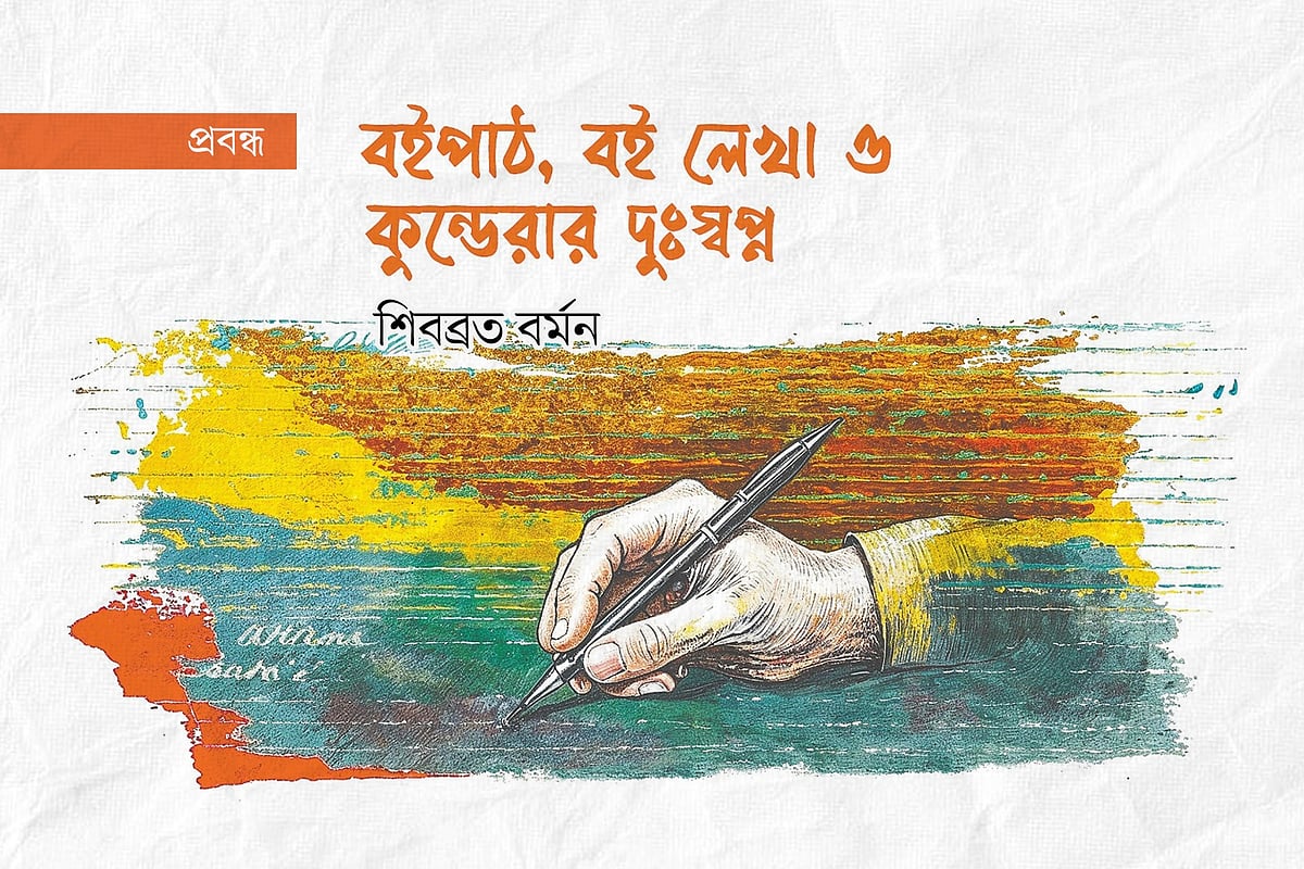 বইপাঠ, বই লেখা ও কুন্ডেরার দুঃস্বপ্ন