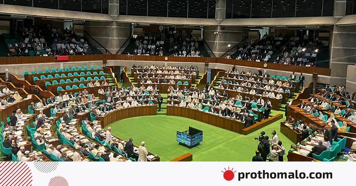 জুলাই সনদ বাস্তবায়নের প্রক্রিয়া
নির্ধারণে আলোচনার জন্য
সংসদে মুলতবি প্রস্তাব জুলাই সনদ বাস্তবায়নের প্রক্রিয়া
নির্ধারণে আলোচনার জন্য
সংসদে মুলতবি প্রস্তাব