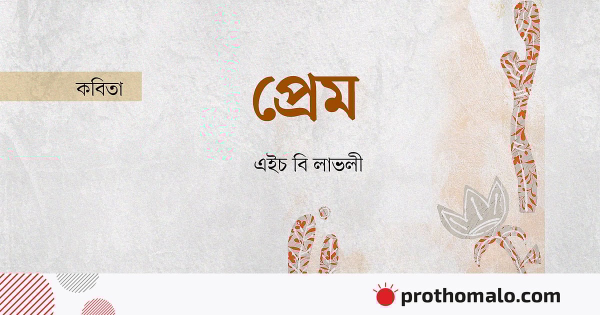 প্রেম প্রেম