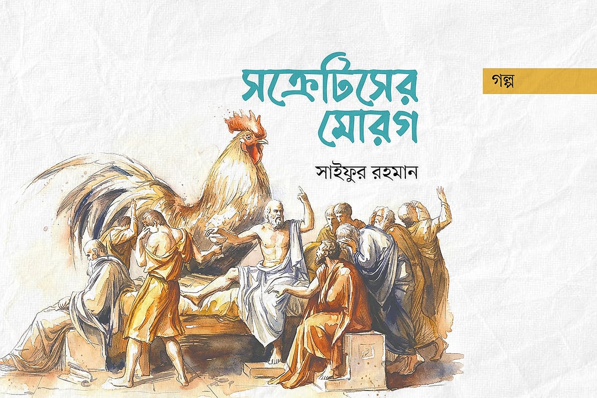 সক্রেটিসের মোরগ