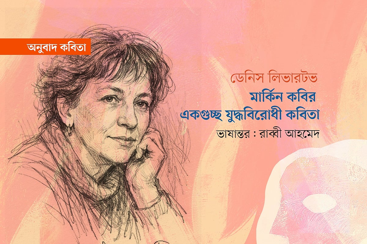 ডেনিস লিভারটভের একগুচ্ছ যুদ্ধবিরোধী কবিতা