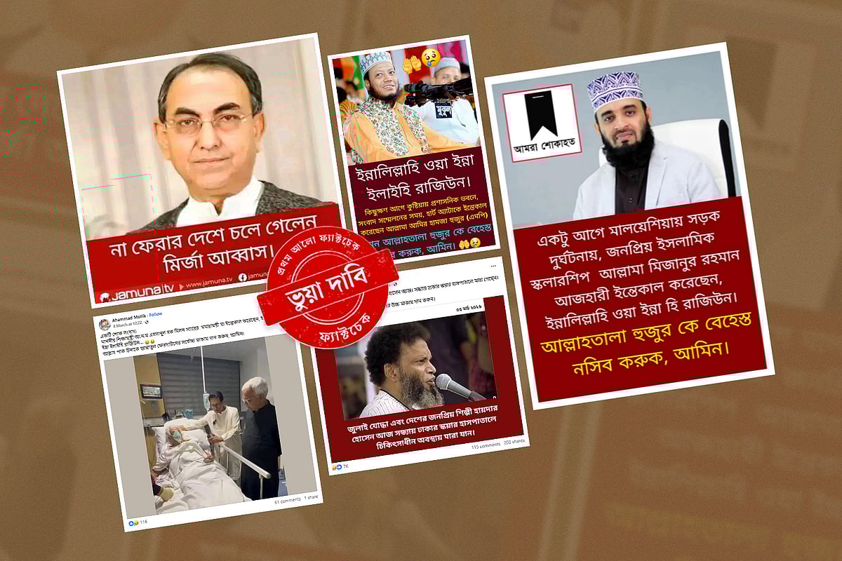 বেঁচে আছেন তাঁরা, অথচ ছড়ানো হচ্ছে মৃত্যুর গুজব