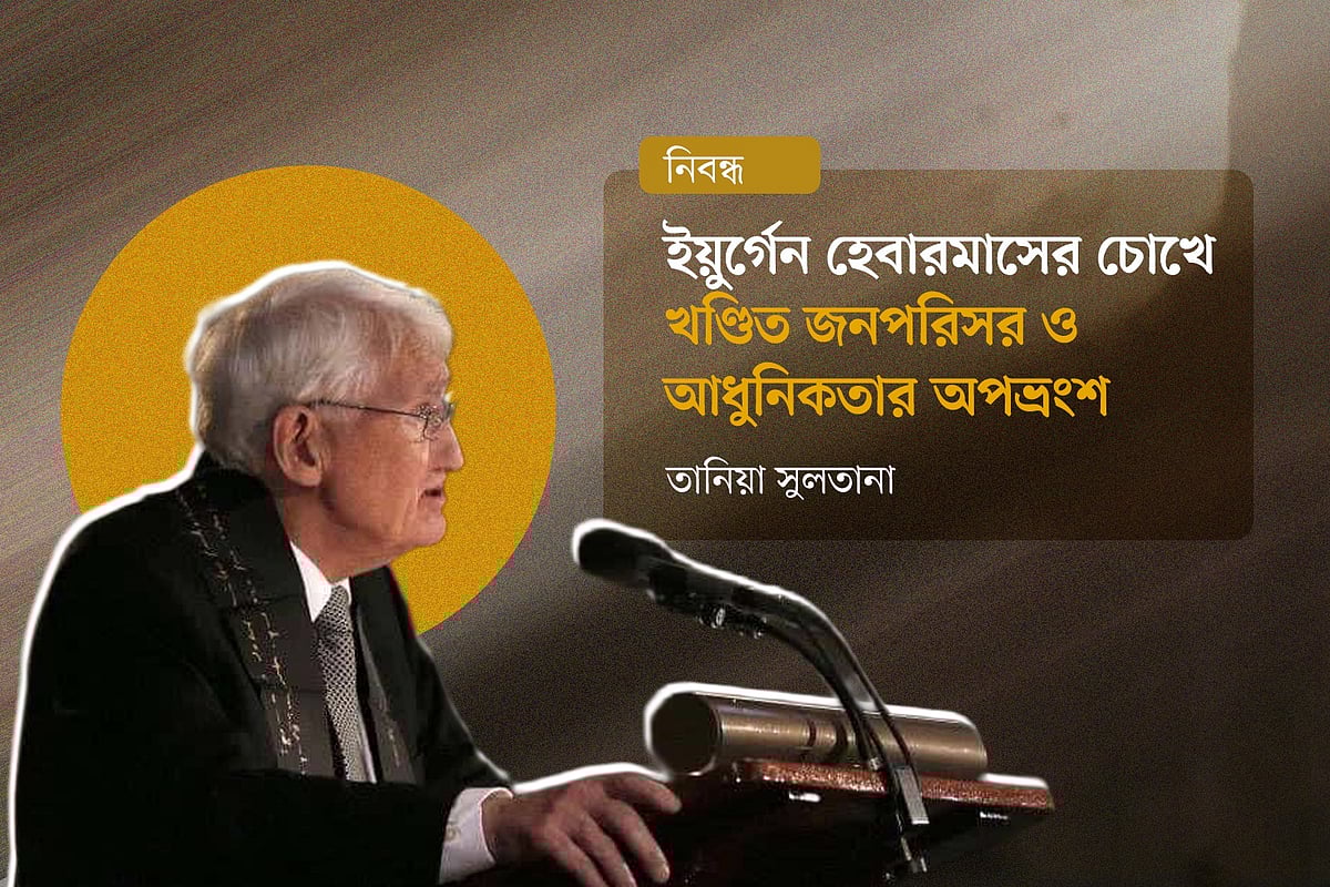 খণ্ডিত জনপরিসর ও আধুনিকতার অপভ্রংশ