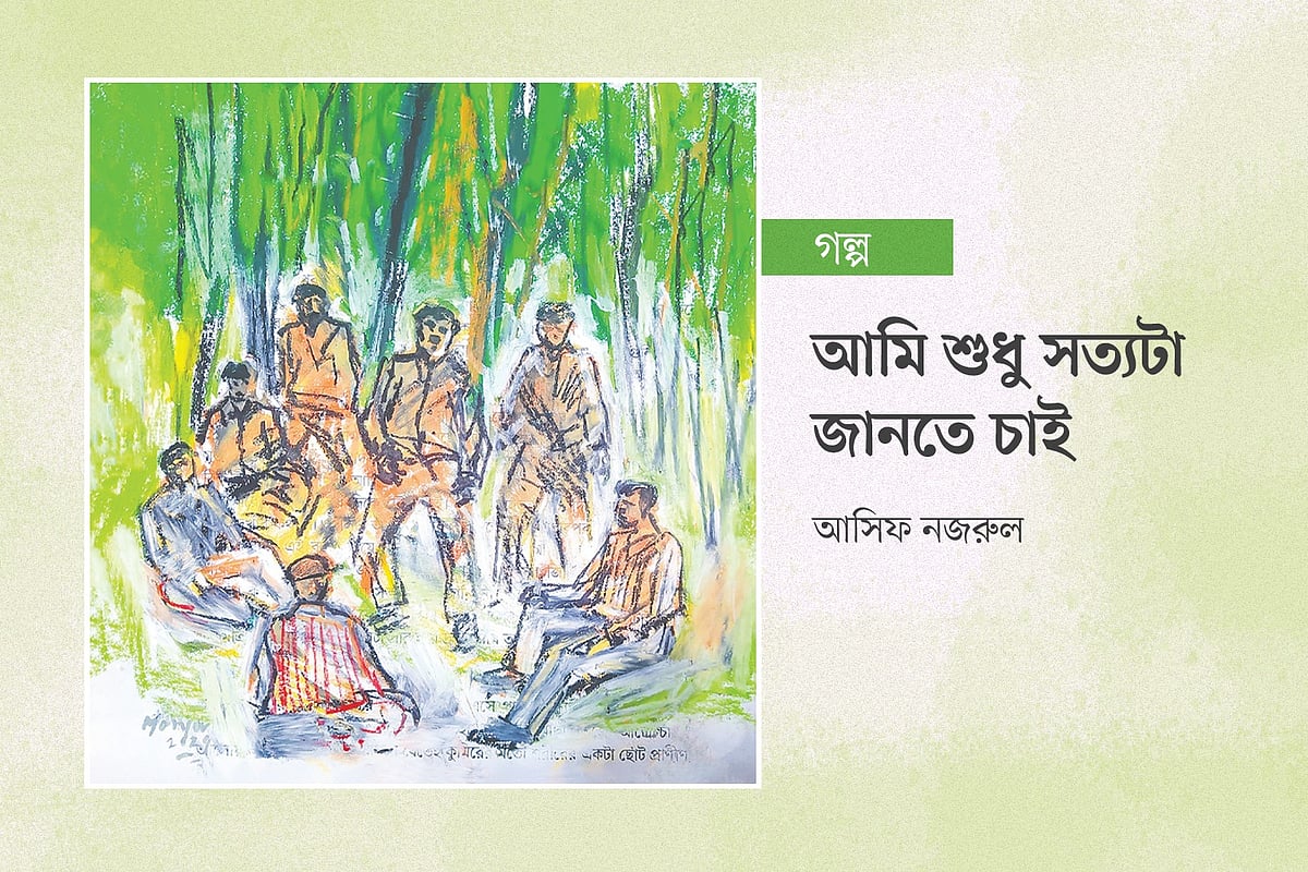 আমি শুধু সত্যটা জানতে চাই