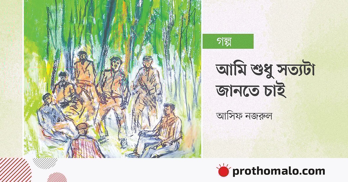আমি শুধু সত্যটা জানতে চাই আমি শুধু সত্যটা জানতে চাই