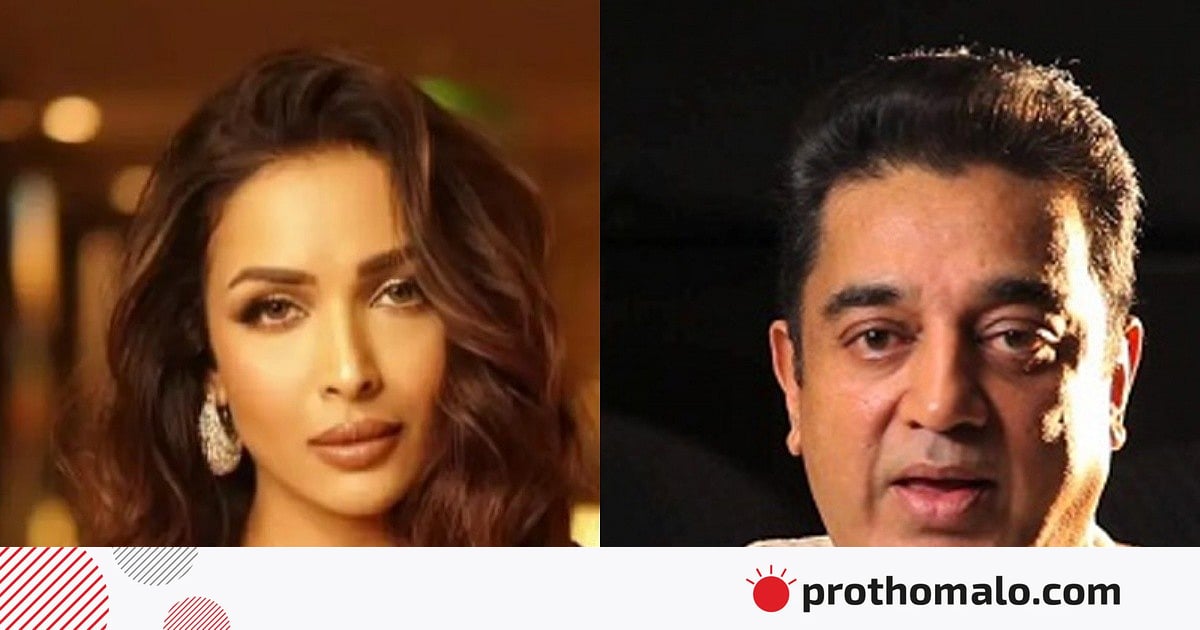 কমল হাসান থেকে মালাইকা-বলিউড তারকাদের ঈদ শুভেচ্ছায় কী বার্তা কমল হাসান থেকে মালাইকা-বলিউড তারকাদের ঈদ শুভেচ্ছায় কী বার্তা