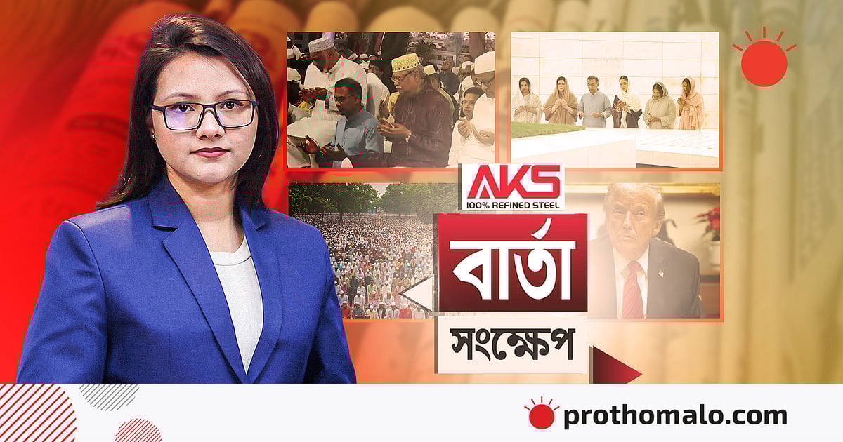 জাতীয় ঈদগাহে রাষ্ট্রপতি ও প্রধানমন্ত্রীর একসঙ্গে ঈদের নামাজ আদায় জাতীয় ঈদগাহে রাষ্ট্রপতি ও প্রধানমন্ত্রীর একসঙ্গে ঈদের নামাজ আদায়