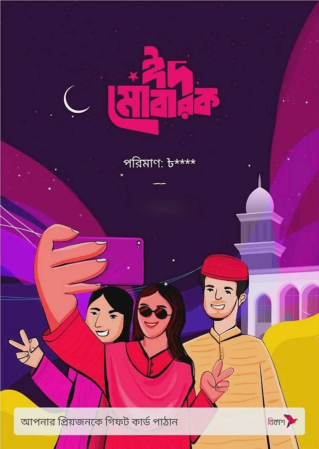 বিকাশে এমন চমৎকার সব ঈদকার্ড দিয়ে অল্পস্বল্প সালামি দিলেও বেশ খুশি হবে সবাই