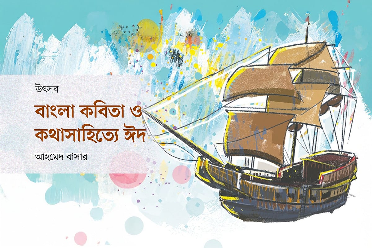 বাংলা কবিতা ও কথাসাহিত্যে ঈদ