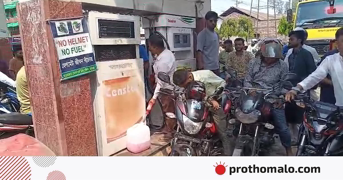 জ্বালানিসংকট, জেলায় জেলায় পেট্রলপাম্পে যানবাহনের দীর্ঘ সারি জ্বালানিসংকট, জেলায় জেলায় পেট্রলপাম্পে যানবাহনের দীর্ঘ সারি