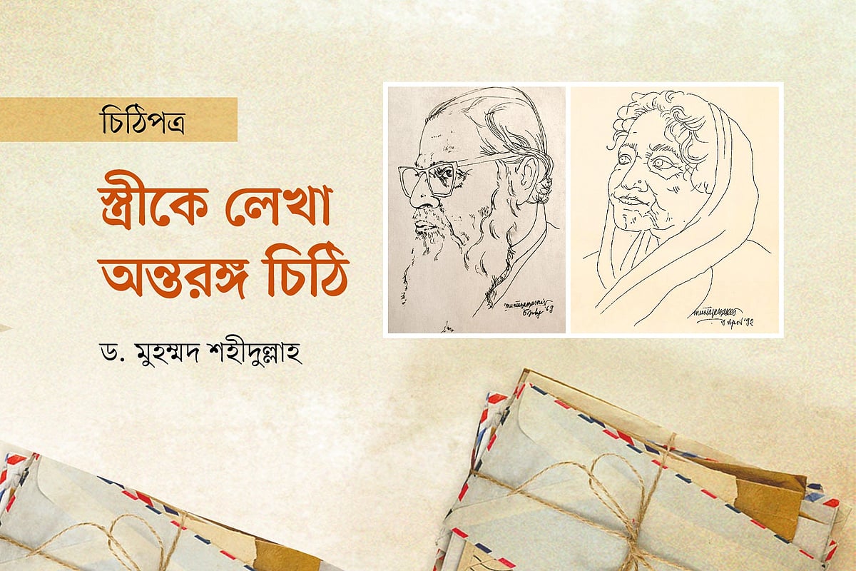 স্ত্রীকে লেখা অন্তরঙ্গ চিঠি