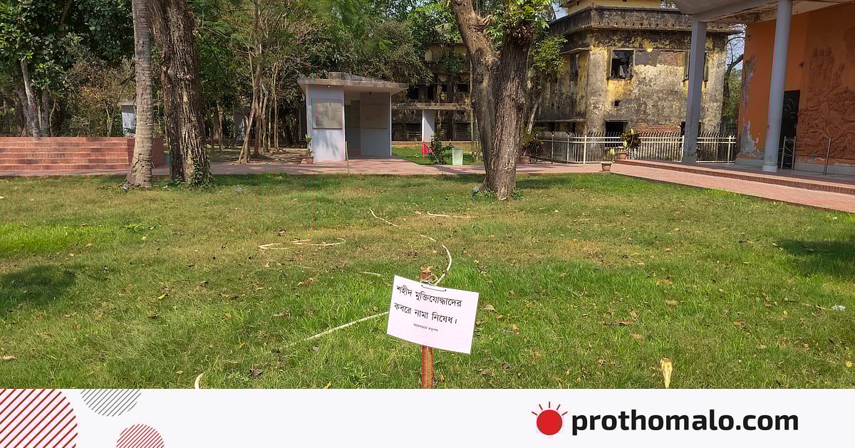 ভাঙচুরের দেড় বছর পরও সংস্কার হয়নি বরিশালের বধ্যভূমি ও টর্চার সেল ভাঙচুরের দেড় বছর পরও সংস্কার হয়নি বরিশালের বধ্যভূমি ও টর্চার সেল