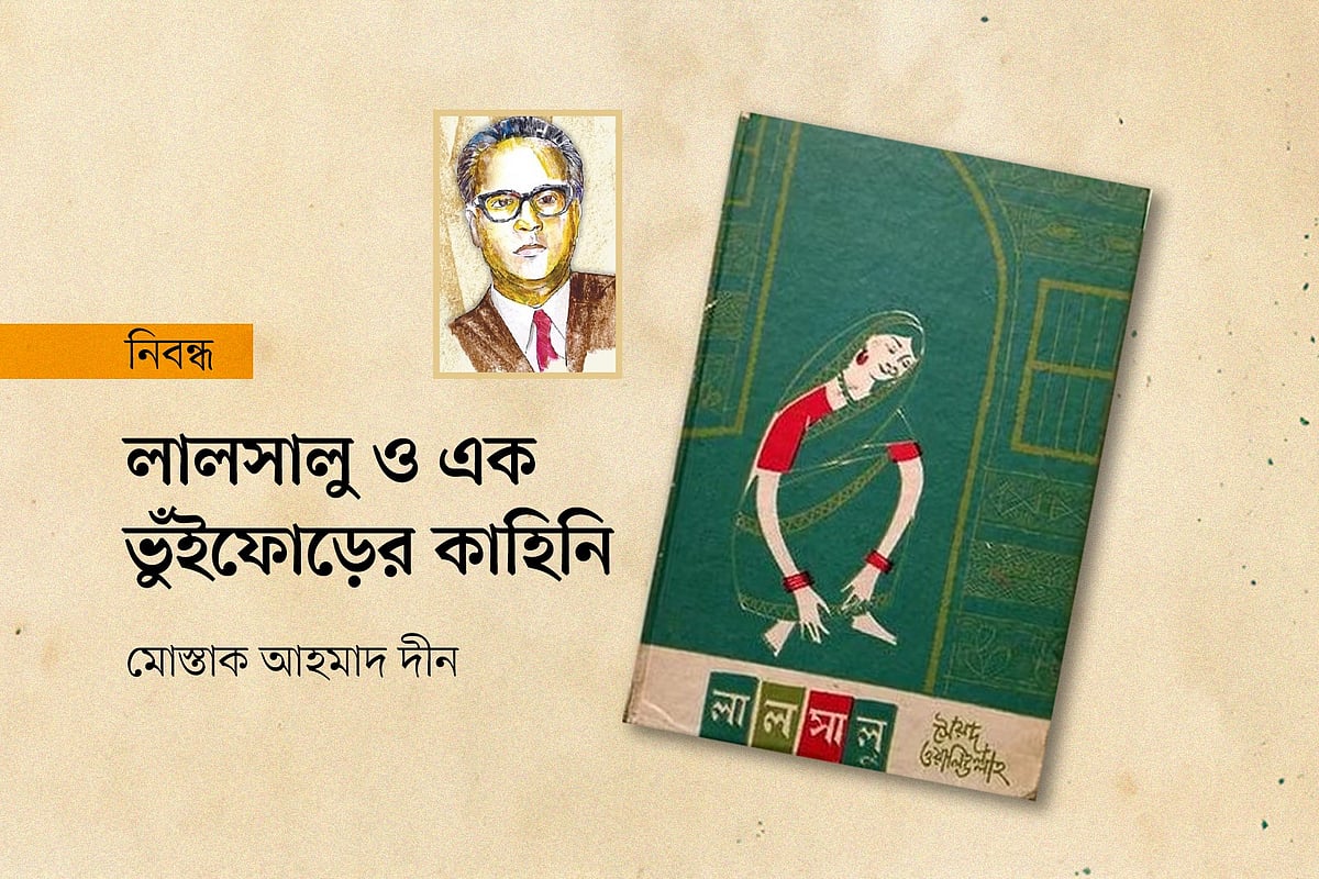 লালসালু ও এক ভুঁইফোড়ের কাহিনি