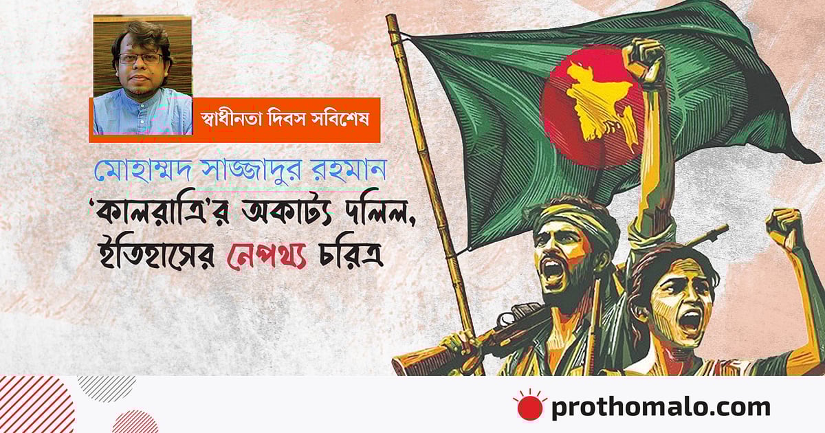 ‘কালরাত্রি’র অকাট্য দলিল, ইতিহাসের নেপথ্য চরিত্র ‘কালরাত্রি’র অকাট্য দলিল, ইতিহাসের নেপথ্য চরিত্র