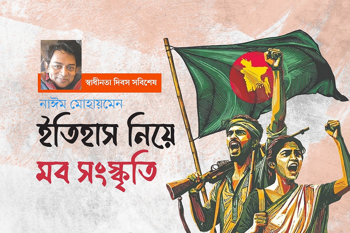 একটি বাক্যের জন্য ইতিহাস নিয়ে মব সংস্কৃতি