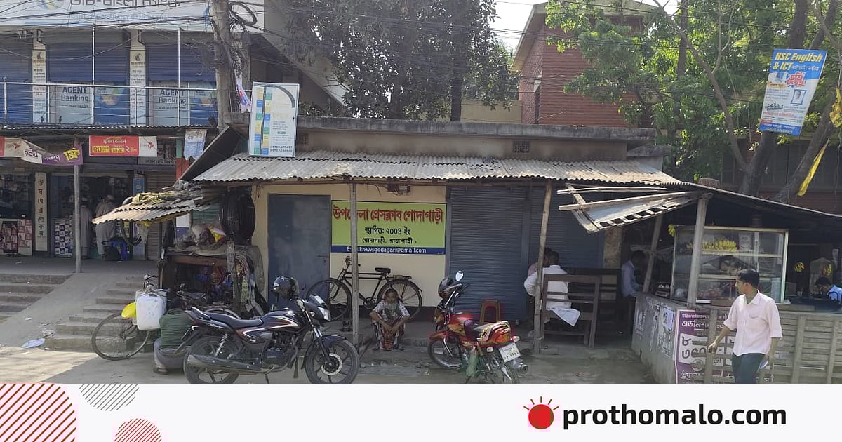 গোদাগাড়ীতে প্রেসক্লাব দখলের চেষ্টায় ‘বৈষম্যবিরোধী ছাত্র আন্দোলন জুলাই যোদ্ধা’ গোদাগাড়ীতে প্রেসক্লাব দখলের চেষ্টায় ‘বৈষম্যবিরোধী ছাত্র আন্দোলন জুলাই যোদ্ধা’