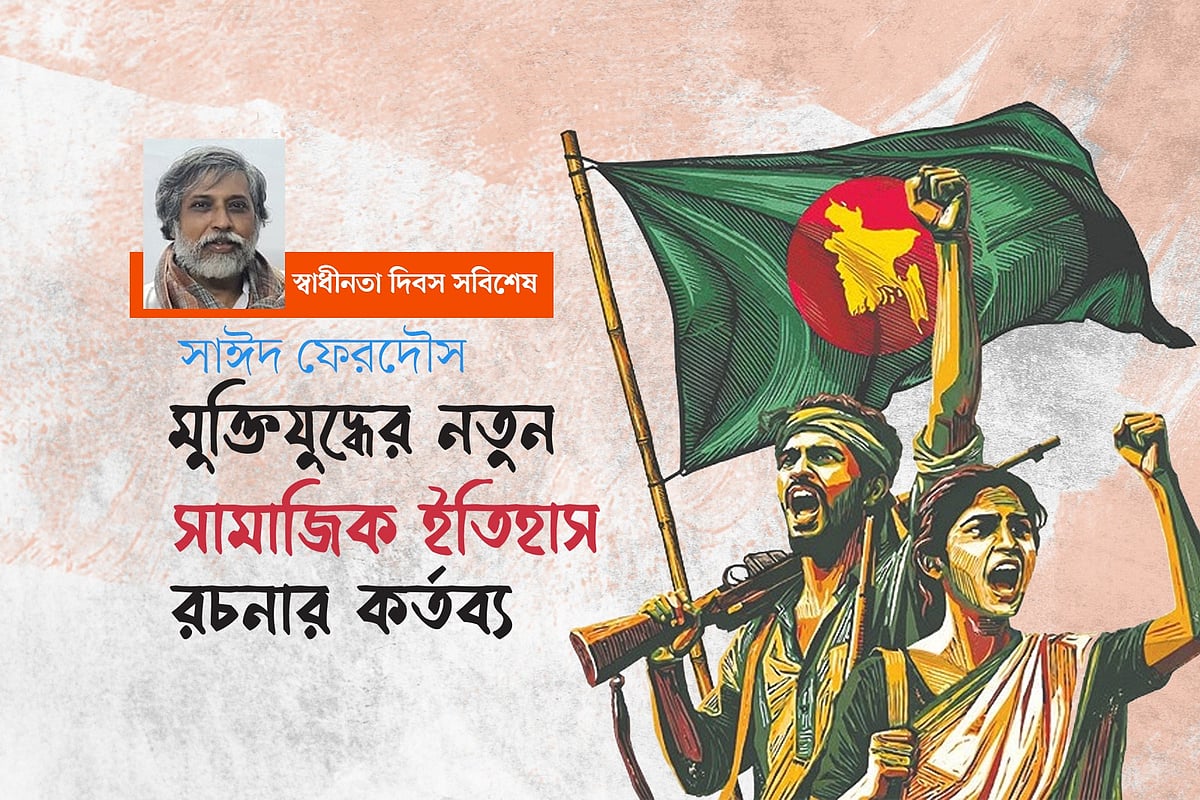 মুক্তিযুদ্ধের নতুন সামাজিক ইতিহাস রচনার কর্তব্য