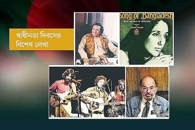 বিদেশি বন্ধুদের কণ্ঠে, গানে, কবিতায় বাংলাদেশের মুক্তিযুদ্ধ