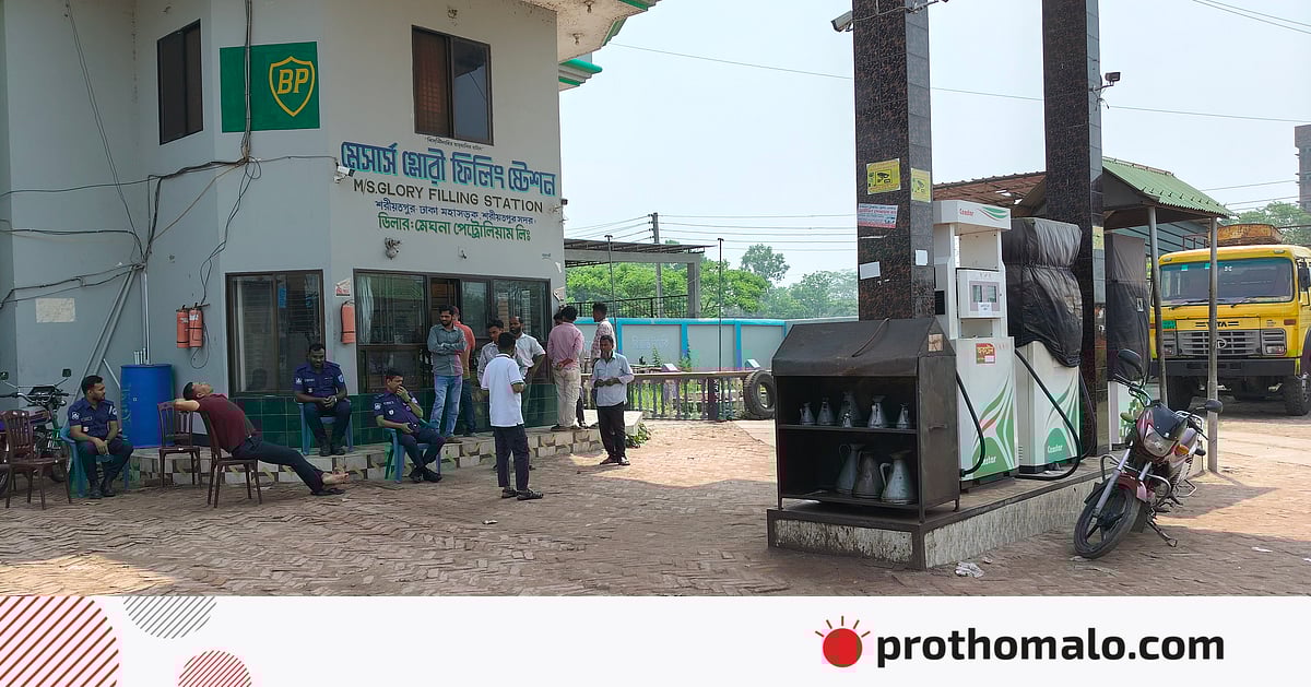 শরীয়তপুরে তেল না থাকায় দুই দিন ধরে সব কটি ফিলিং স্টেশন বন্ধ, ভোগান্তি শরীয়তপুরে তেল না থাকায় দুই দিন ধরে সব কটি ফিলিং স্টেশন বন্ধ, ভোগান্তি