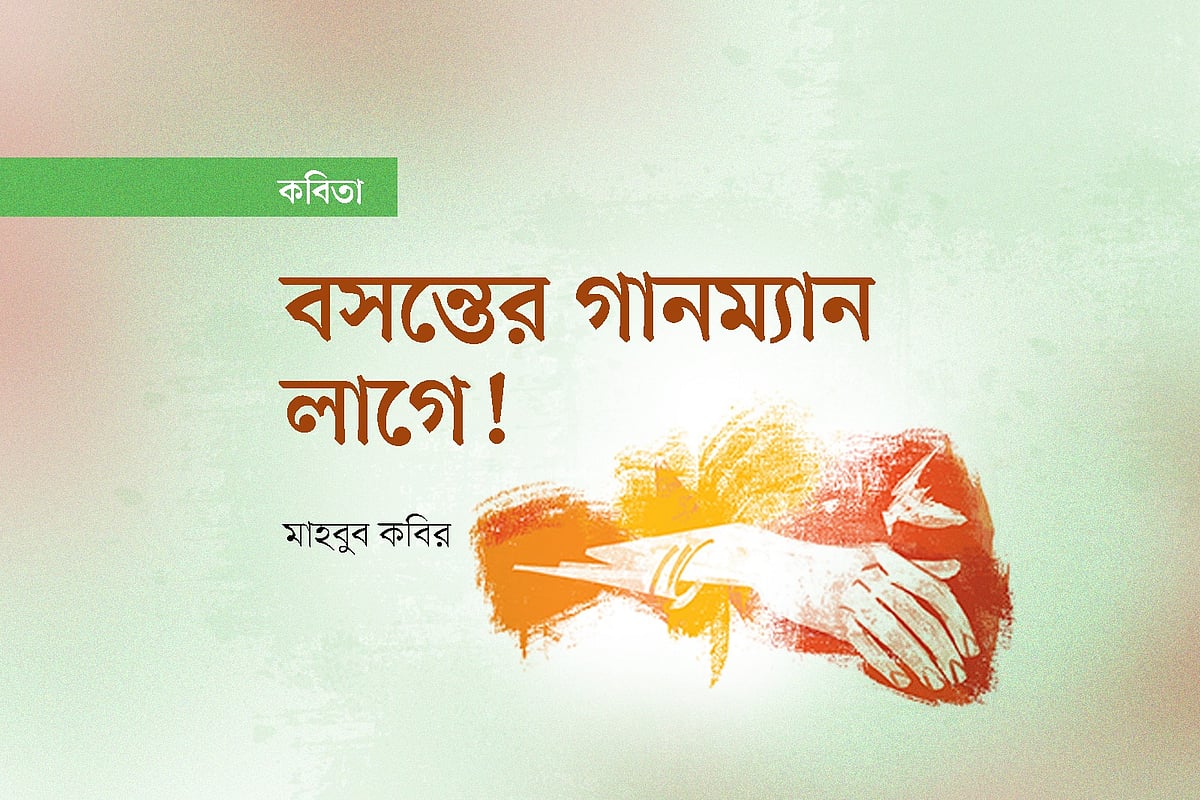 বসন্তের গানম্যান লাগে!