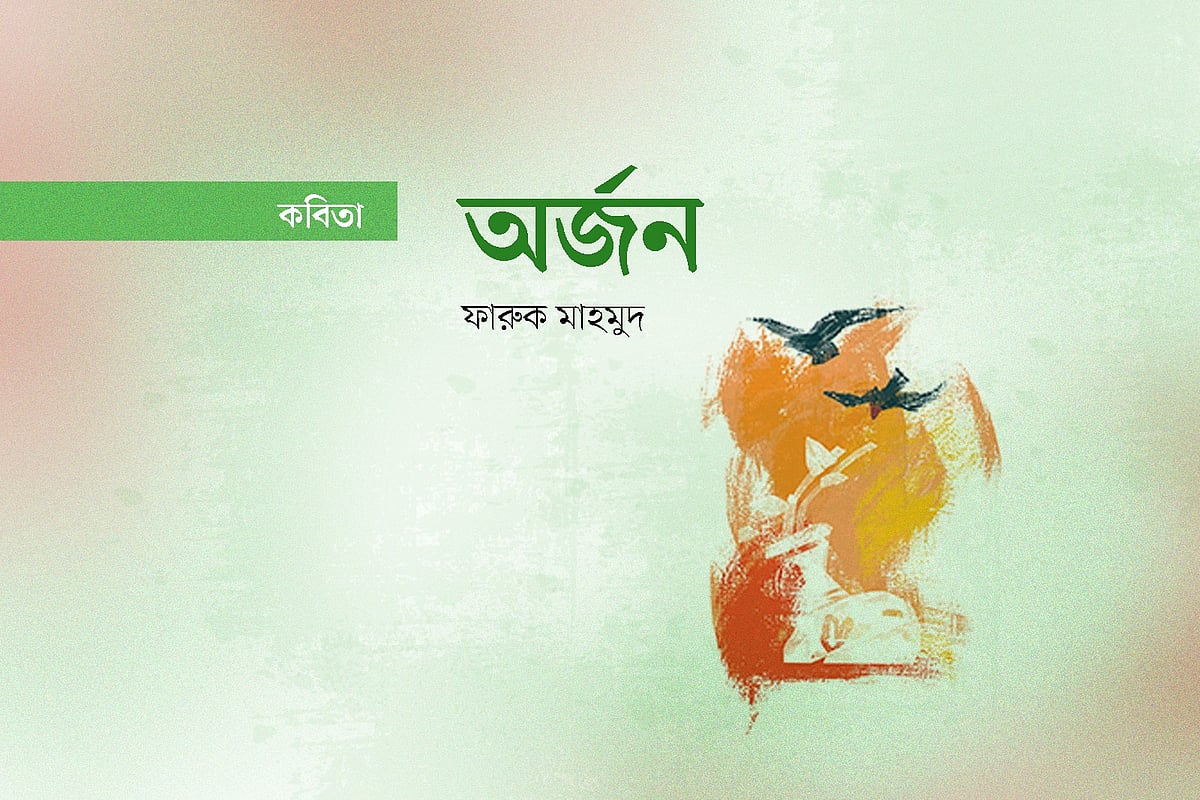 অর্জন
