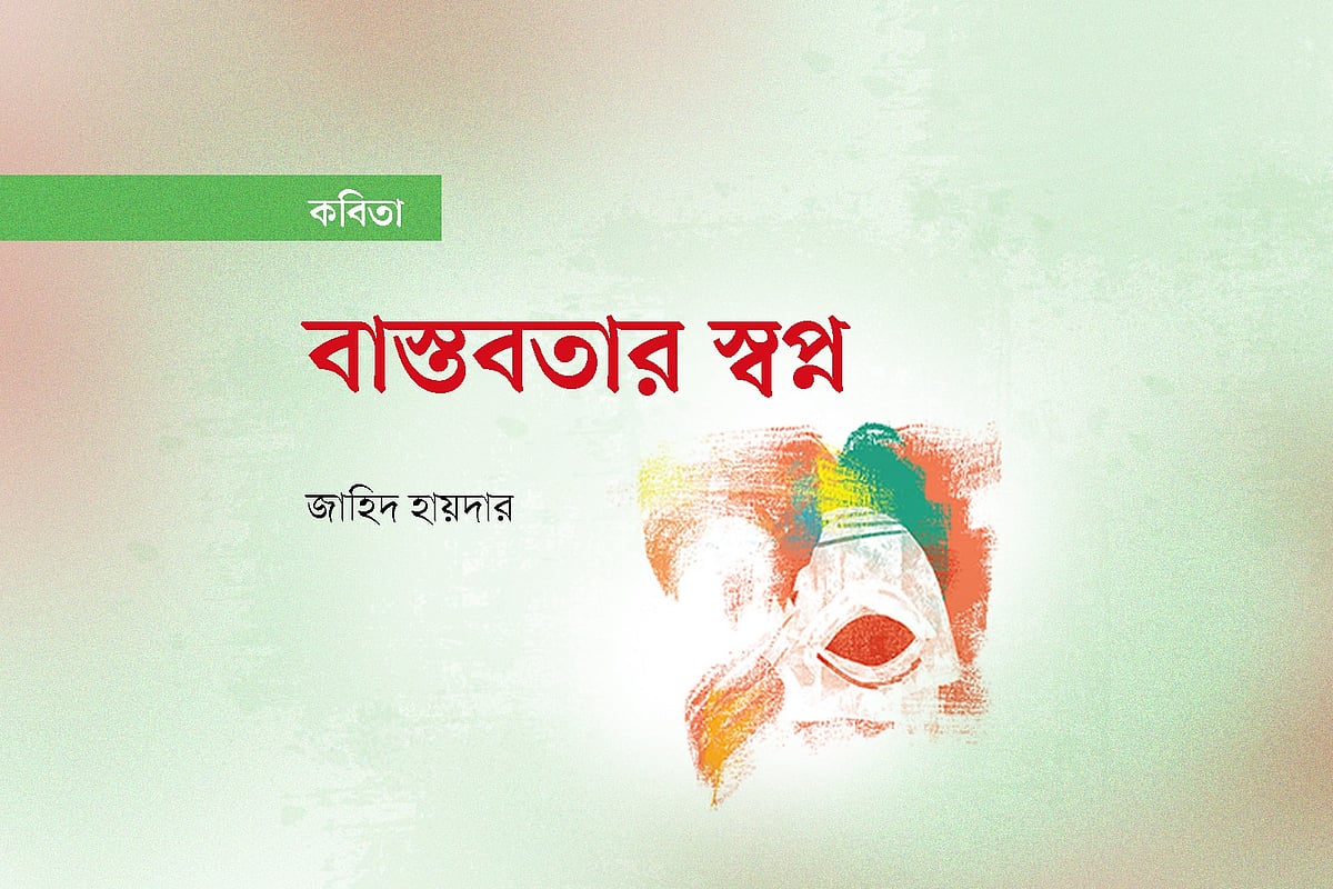 বাস্তবতার স্বপ্ন
