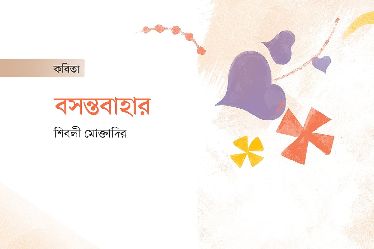 বসন্তবাহার