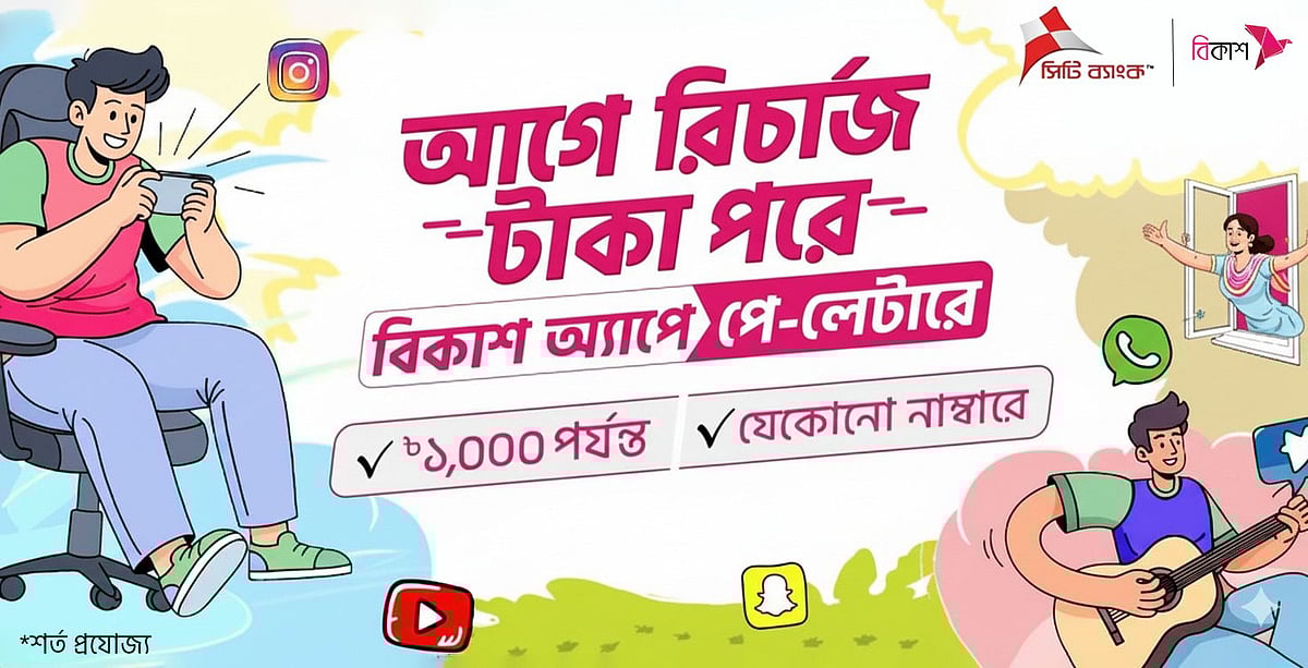 ছবি: বিকাশের সৌজন্যে