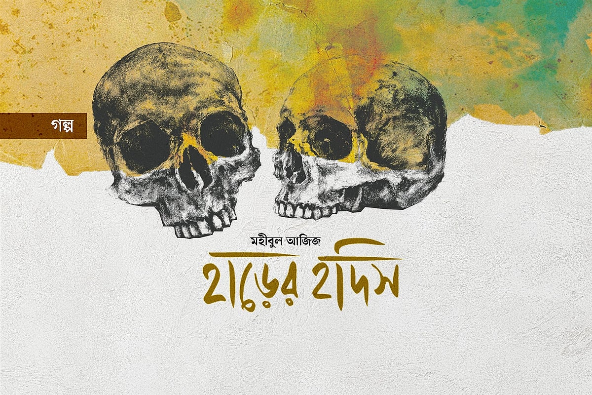 হাড়ের হদিস