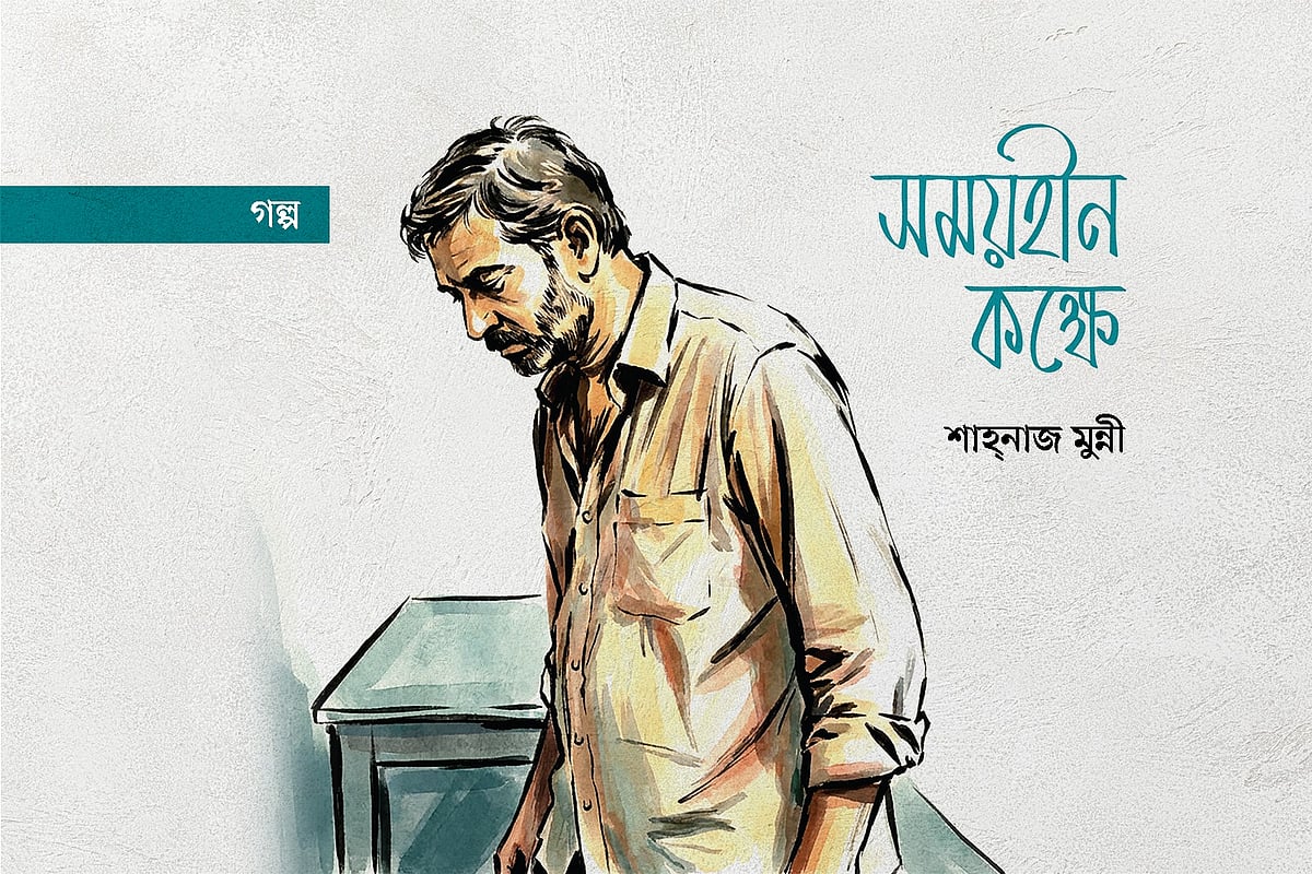 সময়হীন কক্ষে