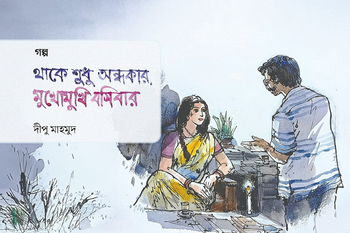 থাকে শুধু অন্ধকার, মুখোমুখি বসিবার