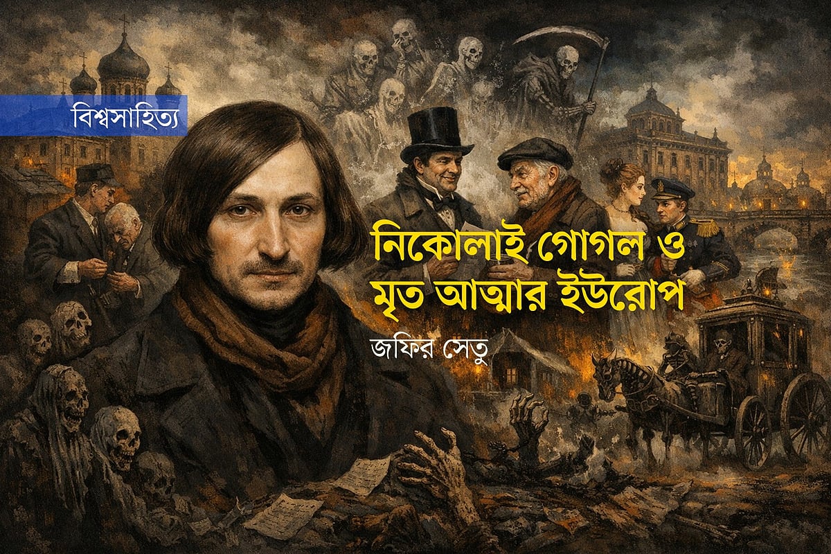 নিকোলাই গোগল ও মৃত আত্মার ইউরোপ