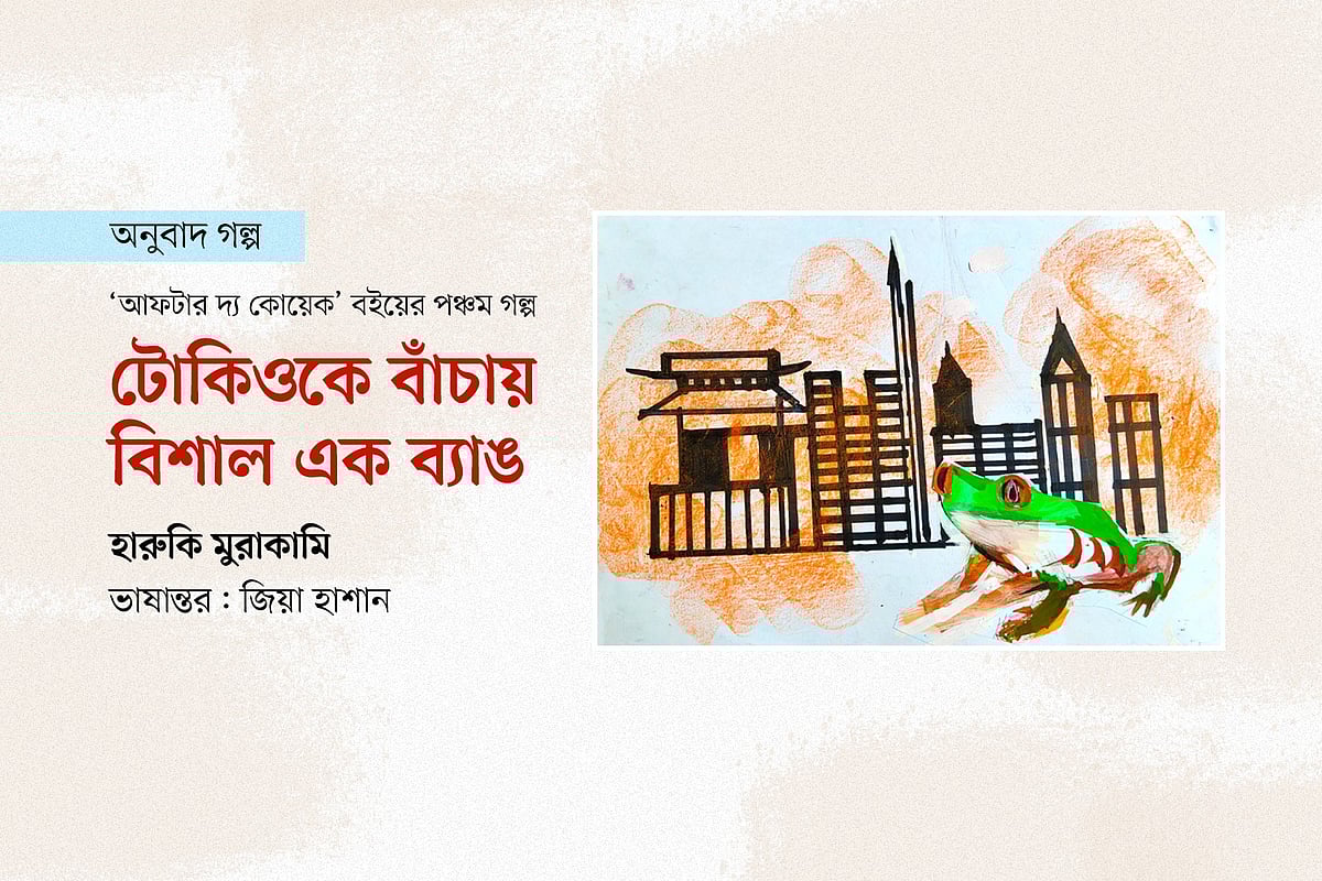 টোকিওকে বাঁচায় বিশাল এক ব্যাঙ