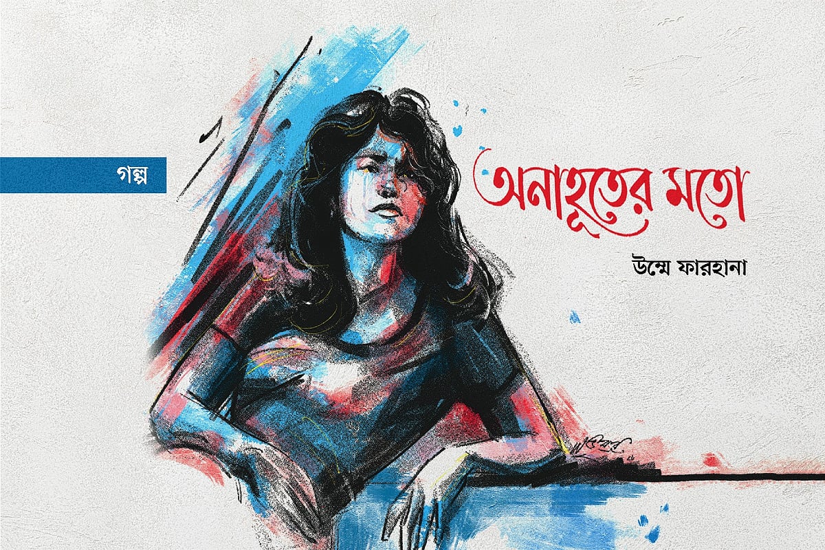 অনাহূতের মতো