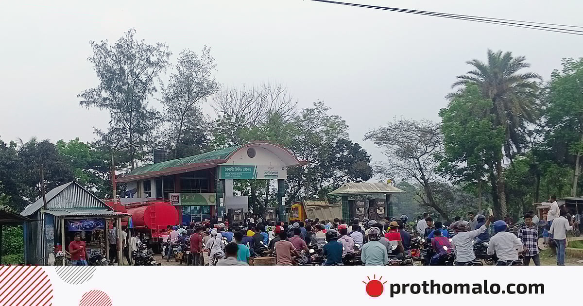 পাকুন্দিয়ায় ফিলিং স্টেশনে ভেজাল পেট্রল বিক্রির অভিযোগ, তদন্ত কমিটি পাকুন্দিয়ায় ফিলিং স্টেশনে ভেজাল পেট্রল বিক্রির অভিযোগ, তদন্ত কমিটি