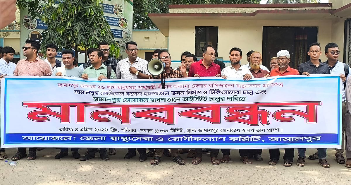 জামালপুর মেডিকেল কলেজ হাসপাতালের ভবন নির্মাণ ও আইসিইউ চালুর দাবিতে মানববন্ধন