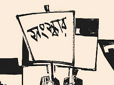 প্রাতিষ্ঠানিক সংস্কারে হোঁচট