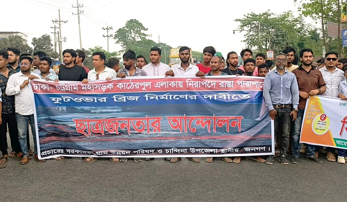 চান্দিনায় পদচারী–সেতু নির্মাণের দাবিতে ঢাকা-চট্টগ্রাম মহাসড়ক এক ঘণ্টা অবরোধ