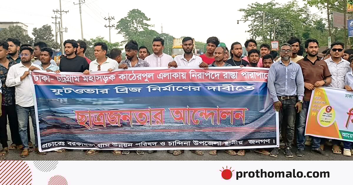 চান্দিনায় পদচারী–সেতু নির্মাণের দাবিতে ঢাকা-চট্টগ্রাম মহাসড়ক এক ঘণ্টা অবরোধ চান্দিনায় পদচারী–সেতু নির্মাণের দাবিতে ঢাকা-চট্টগ্রাম মহাসড়ক এক ঘণ্টা অবরোধ