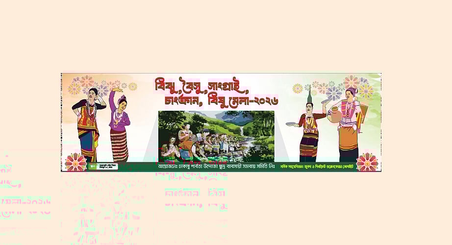 রাজধানীতে ‘বিঝু-বৈসু-সাংগ্রাই-বিষু মেলা’ শুরু হচ্ছে আগামী বৃহস্পতিবার