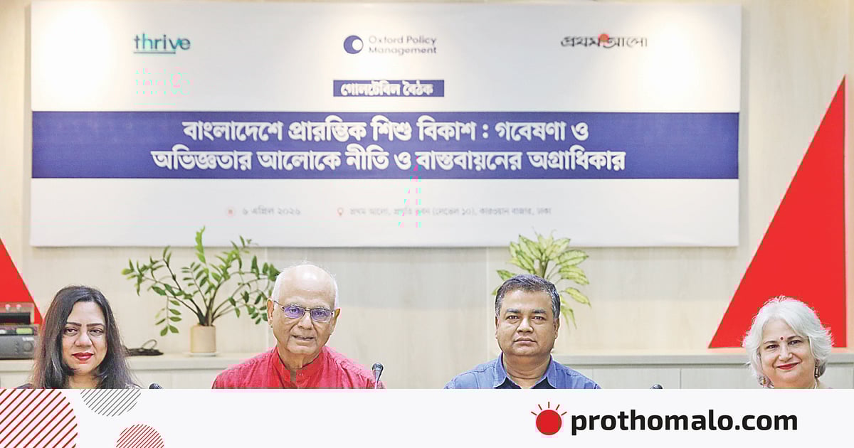 শিশুর প্রারম্ভিক বিকাশকে অগ্রাধিকার দিতে হবে শিশুর প্রারম্ভিক বিকাশকে অগ্রাধিকার দিতে হবে