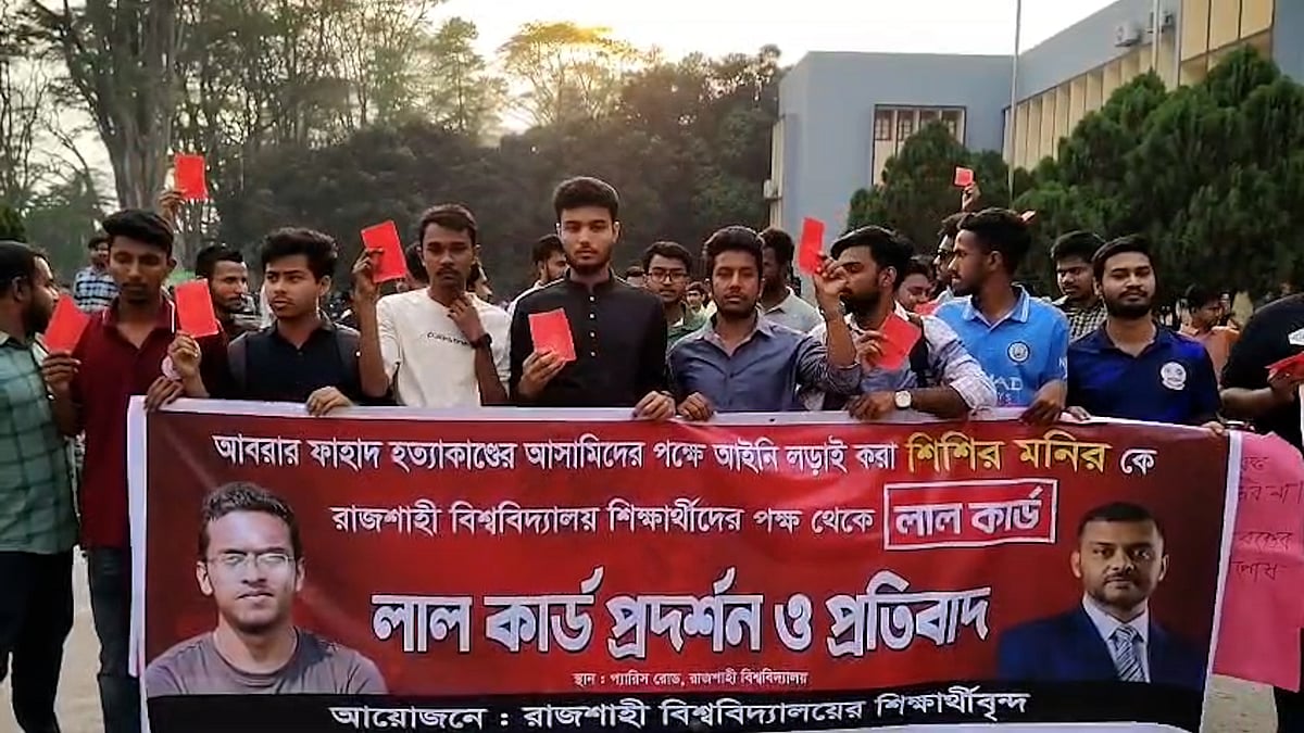শিশির মনির ও ফুয়াদকে ‘লাল কার্ড’ দেখালেন রাবির শিক্ষার্থীরা
