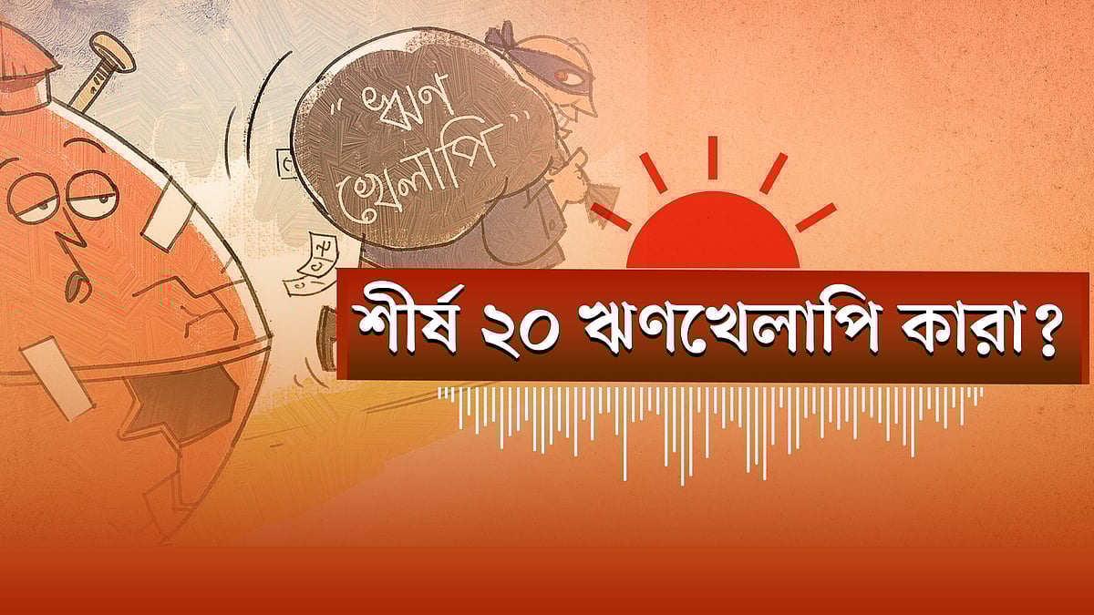 শীর্ষ ঋণখেলাপিদের তালিকা সংসদে | ইরানের বিপ্লবী গার্ডের গোয়েন্দাপ্রধান নিহত