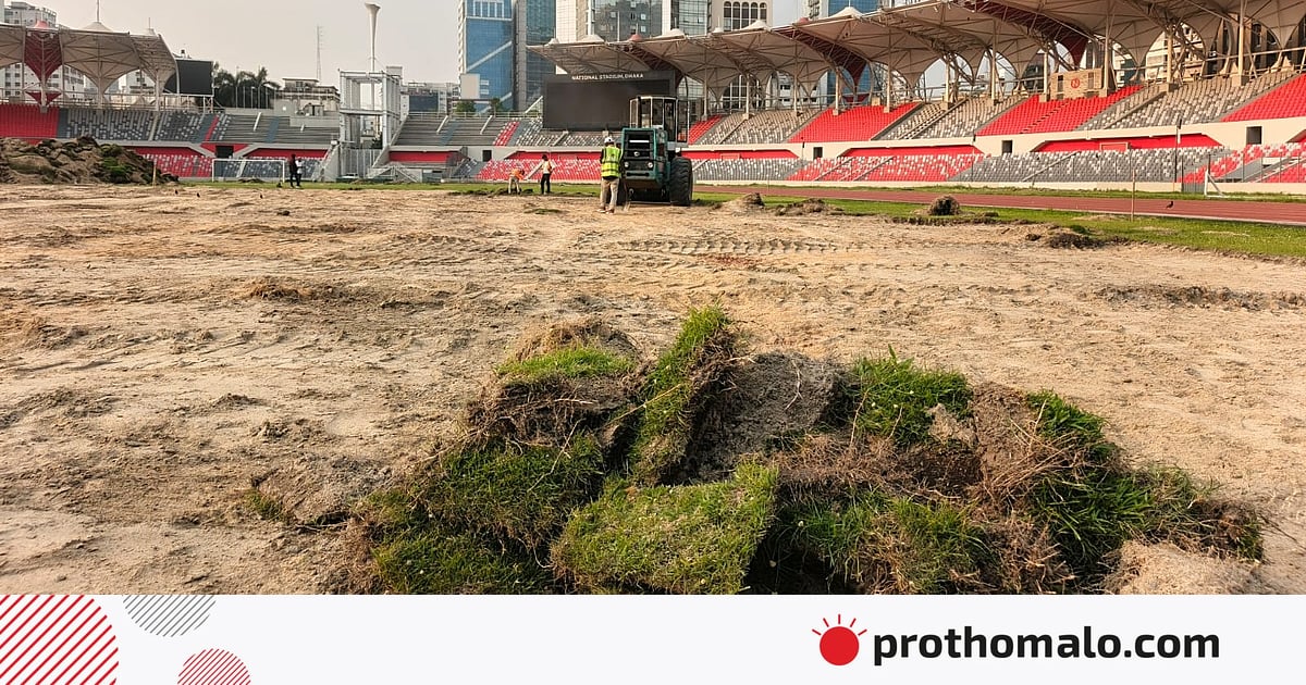 ৮ ম্যাচ খেলেই কেন বদলাতে হচ্ছে জাতীয় স্টেডিয়ামের ঘাস ৮ ম্যাচ খেলেই কেন বদলাতে হচ্ছে জাতীয় স্টেডিয়ামের ঘাস