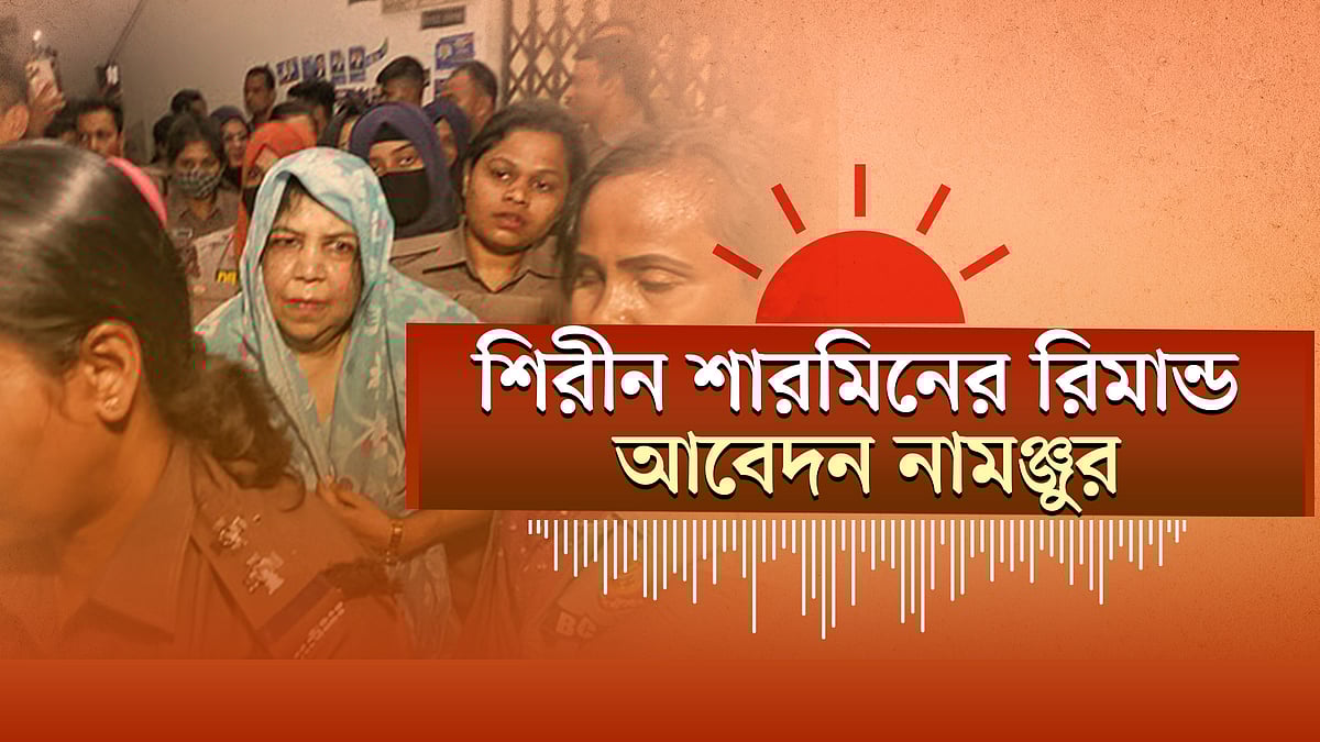 শিরীন শারমিনকে কারাগারে পাঠানোর আদেশ | জাতীয় সংসদে আটটি বিল পাস