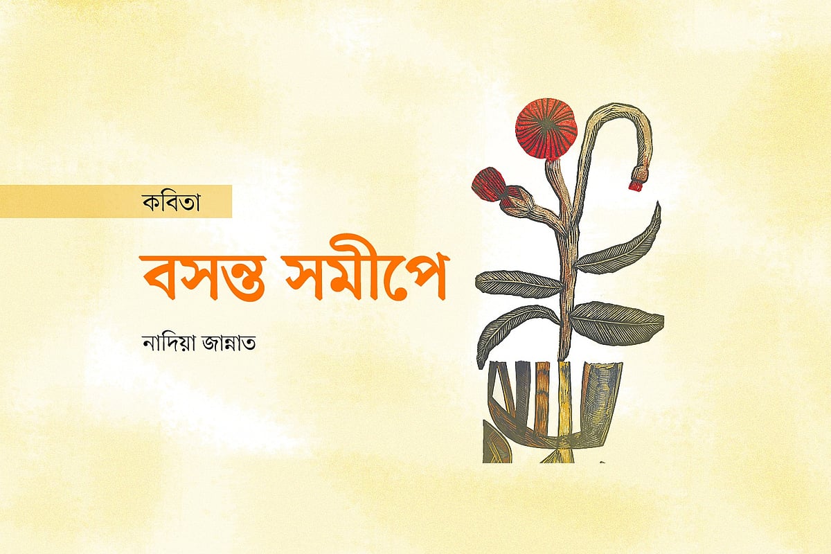 বসন্ত সমীপে